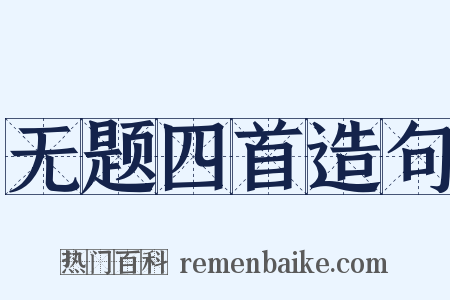 无题四首造句是什么意思的图片